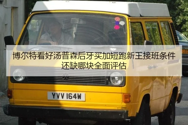博尔特看好汤普森后牙买加短跑新王接班条件还缺哪块全面评估