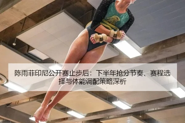 chen-yu-fei-yin-ni-gong-kai-sai-zhi-bu-hou-xia-ban-nian-qiang-fen-jie-zou-sai-cheng-xuan-ze-yu-ti-neng-diao-pei-ce-lve-2-139.jpg