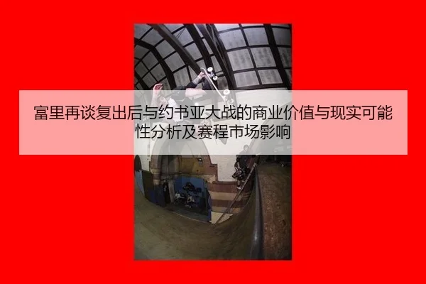 fu-li-zai-tan-fu-chu-hou-yu-yue-shu-ya-da-zhan-de-shang-ye-jia-zhi-yu-xian-shi-ke-neng-xing-fen-xi-ji-sai-cheng-shi-2-478.jpg