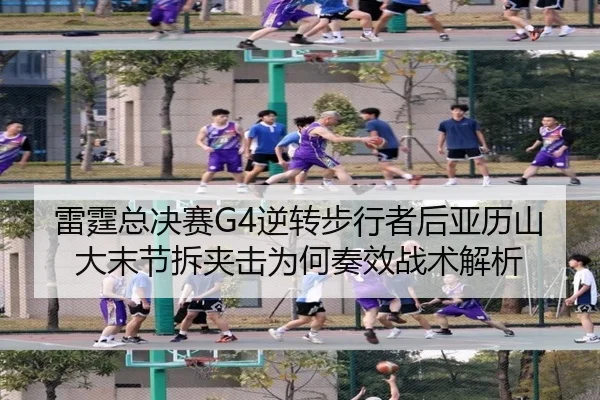 雷霆总决赛G4逆转步行者后亚历山大末节拆夹击为何奏效战术解析