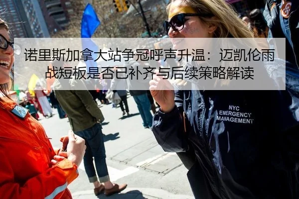诺里斯加拿大站争冠呼声升温：迈凯伦雨战短板是否已补齐与后续策略解读