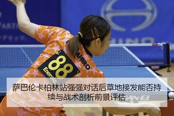 sa-ba-lun-ka-bo-lin-zhan-qiang-qiang-dui-hua-hou-cao-di-jie-fa-neng-fou-chi-xu-yu-zhan-shu-pou-xi-qian-jing-ping-gu-2-431.jpg