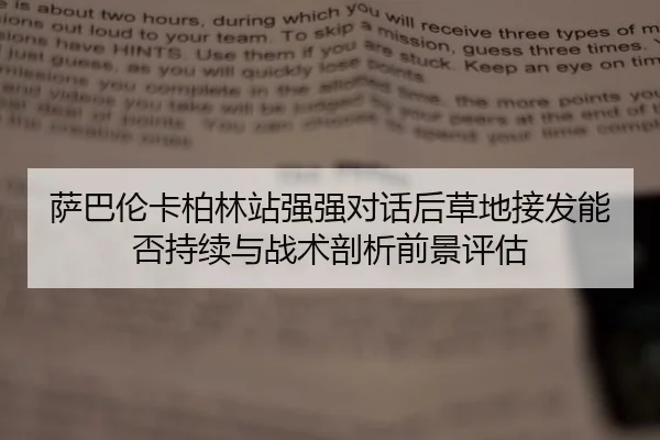 萨巴伦卡柏林站强强对话后草地接发能否持续与战术剖析前景评估