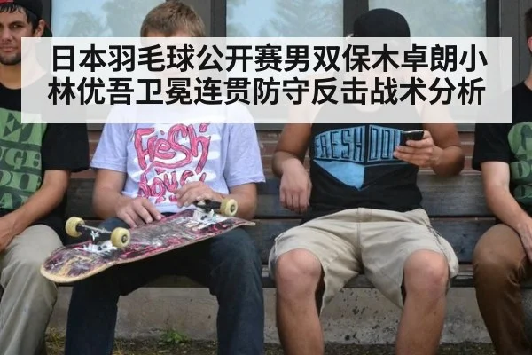 日本羽毛球公开赛男双保木卓朗小林优吾卫冕连贯防守反击战术分析