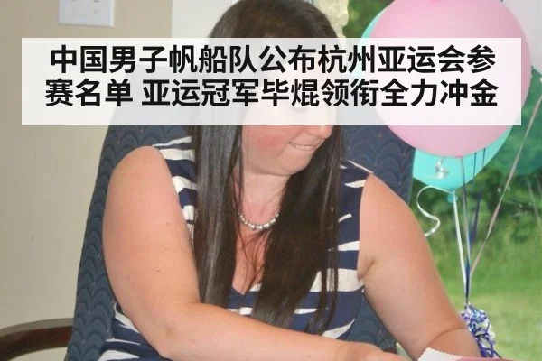 中国男子帆船队公布杭州亚运会参赛名单 亚运冠军毕焜领衔全力冲金